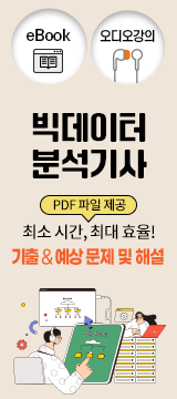 빅데이터분석기사_이북