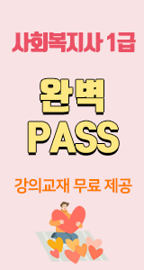 사회복지사 1급