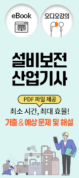 설비보전산업기사