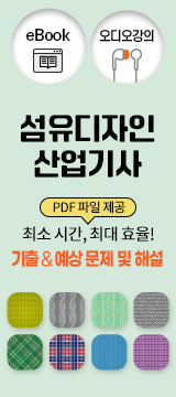 섬유디자인산업기사