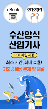 수산양식산업기사