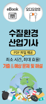 수질환경산업기사