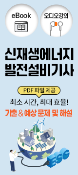 신재생에너지발전설비기사