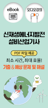 신재생에너지발전설비산업기사