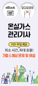온실가스관리기사
