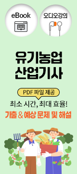 유기농업산업기사