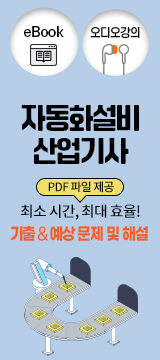 자동화설비산업기사