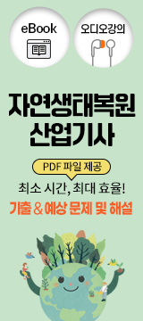 자연생태복원산업기사