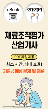 재료조직평가산업기사