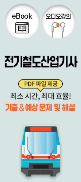 전기철도산업기사