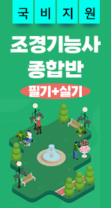 조경기능사_국비지원