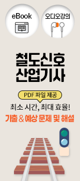 철도신호산업기사