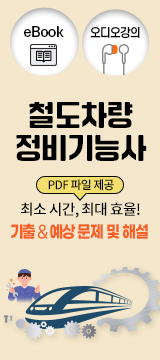 철도차량정비기능사