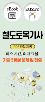 철도토목기사