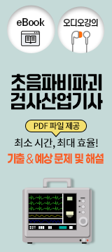 초음파비파괴검사산업기사