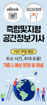 측량및지형공간정보기사