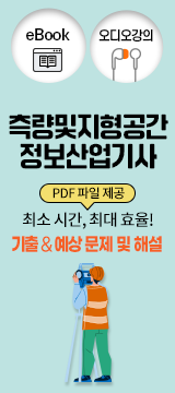 측량및지형공간정보산업기사