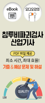 침투비파괴검사산업기사