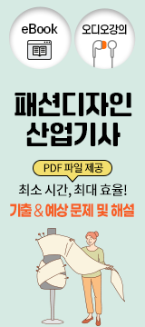 패션디자인산업기사