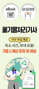 폐기물처리기사