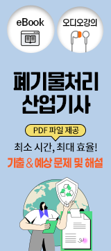 폐기물처리산업기사