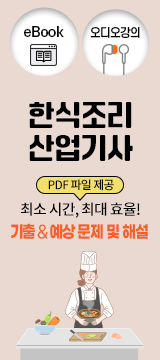 한식조리산업기사