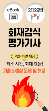 화재감식평가기사