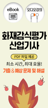 화재감식평가산업기사