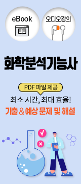 오디오강의_화학분석기능사