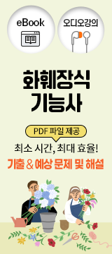오디오강의_화훼장식기능사