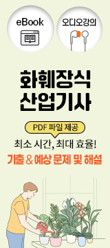 화훼장식산업기사