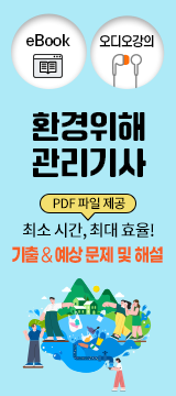 환경위해관리기사