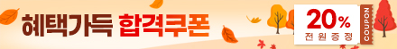 혜택가득 합격쿠폰 이벤트