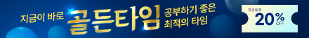 골든타임 특가 이벤트