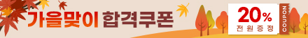 2025년 가을맞이 특별할인