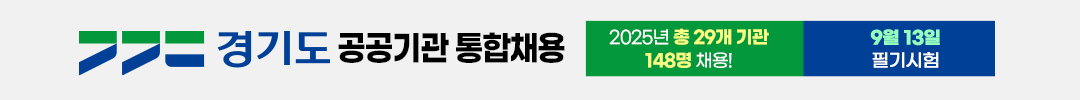경기도공공기관통합채용