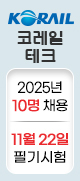 코레일테크