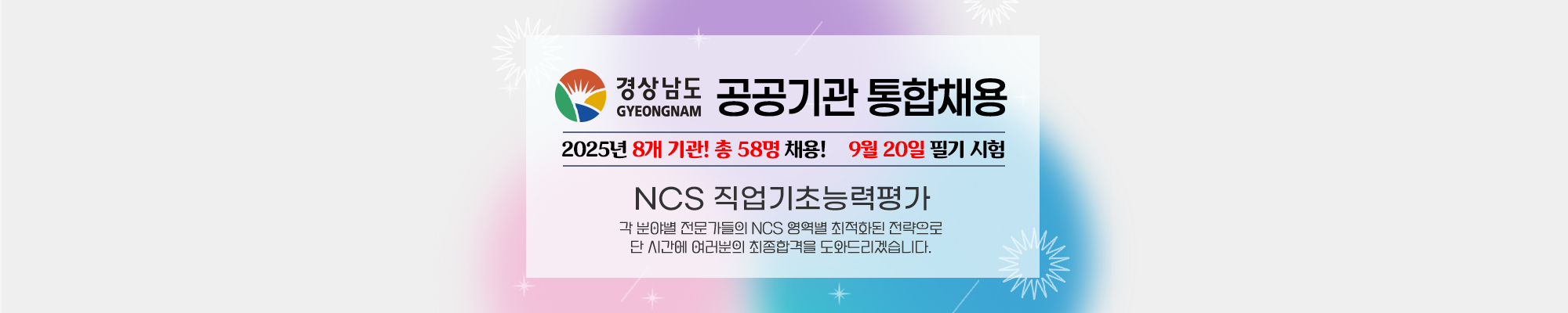 경상남도 공공기관 통합채용 