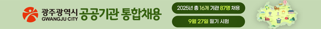 광주광역시 공공기관 통합채용