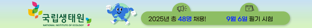 국립생태원