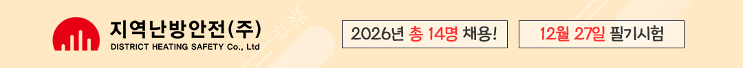 지역난방안전