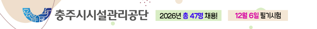 충주시시설관리공단