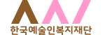 한국예술인복지재단