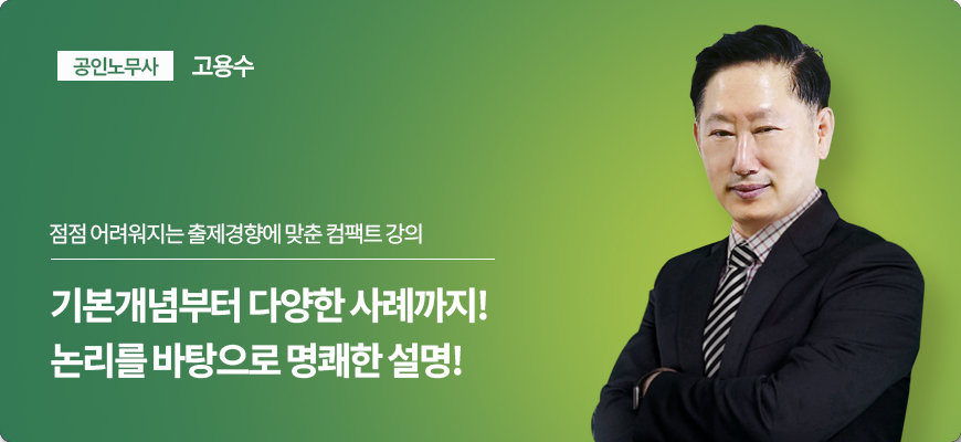 정확한 출제팬선 분석과 출제경향 예측||고용수 TEAM의 공인노무사 