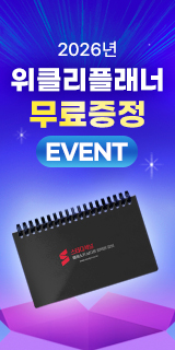 2026 위클리플래너 증정 이벤트