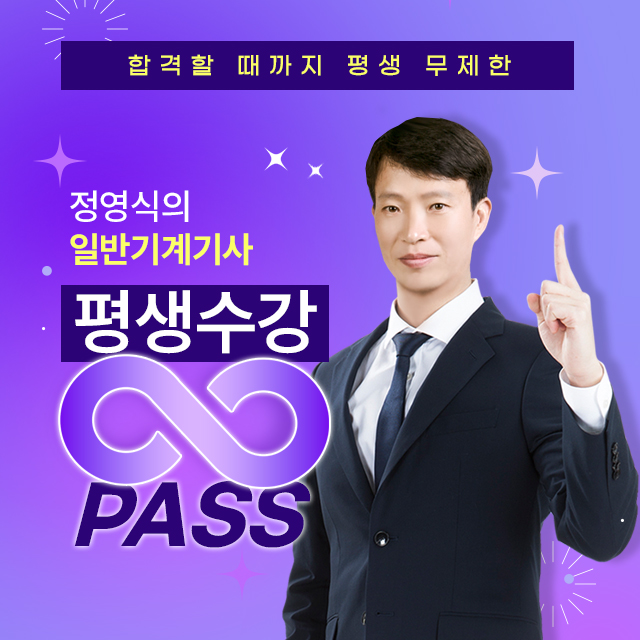일반기계기사 평생수강pass