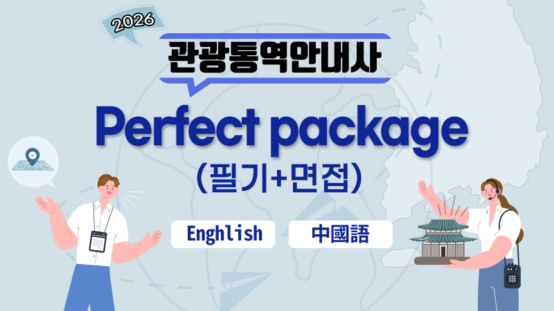 2026 관광통역안내사 중국어면접 퍼펙트 합격반(필기+중국어면접) 썸네일