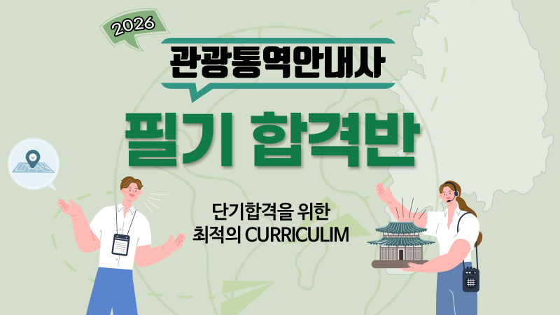 2026 관광통역안내사 필기 합격반(교재미포함) 썸네일
