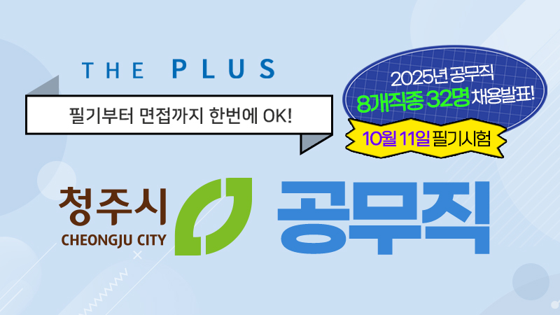 청주시 공무직 합격패키지 [한국사+일반상식+면접특강] 썸네일