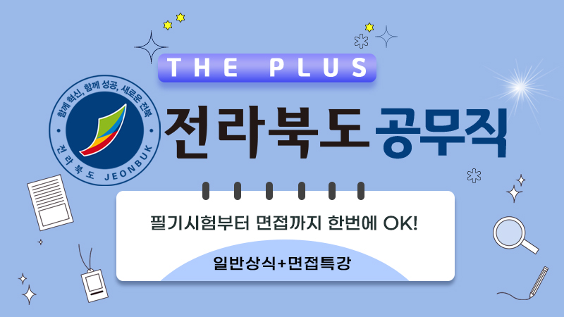 전북 패키지 [일반상식+면접특강] 썸네일